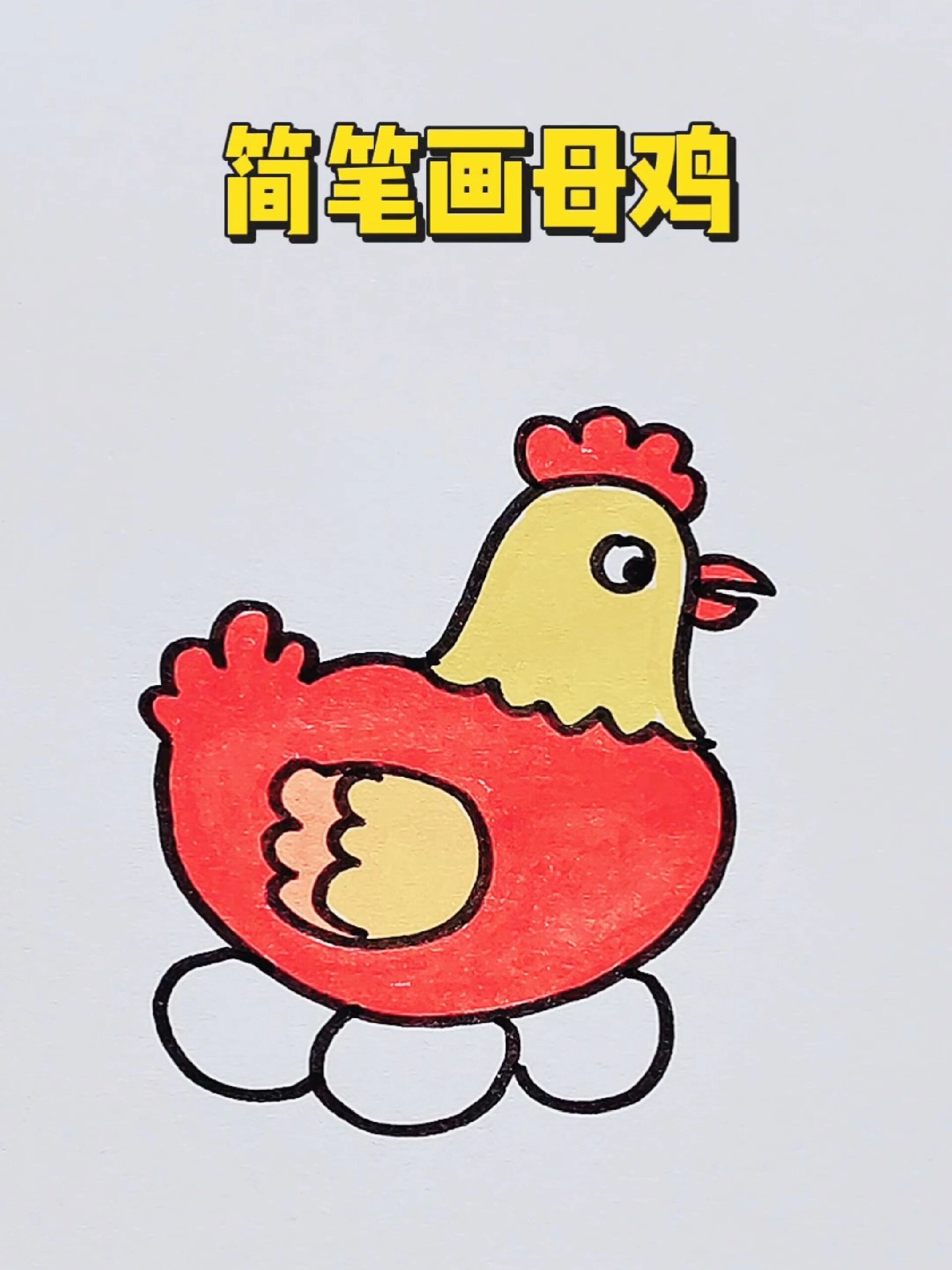 简笔画母鸡
