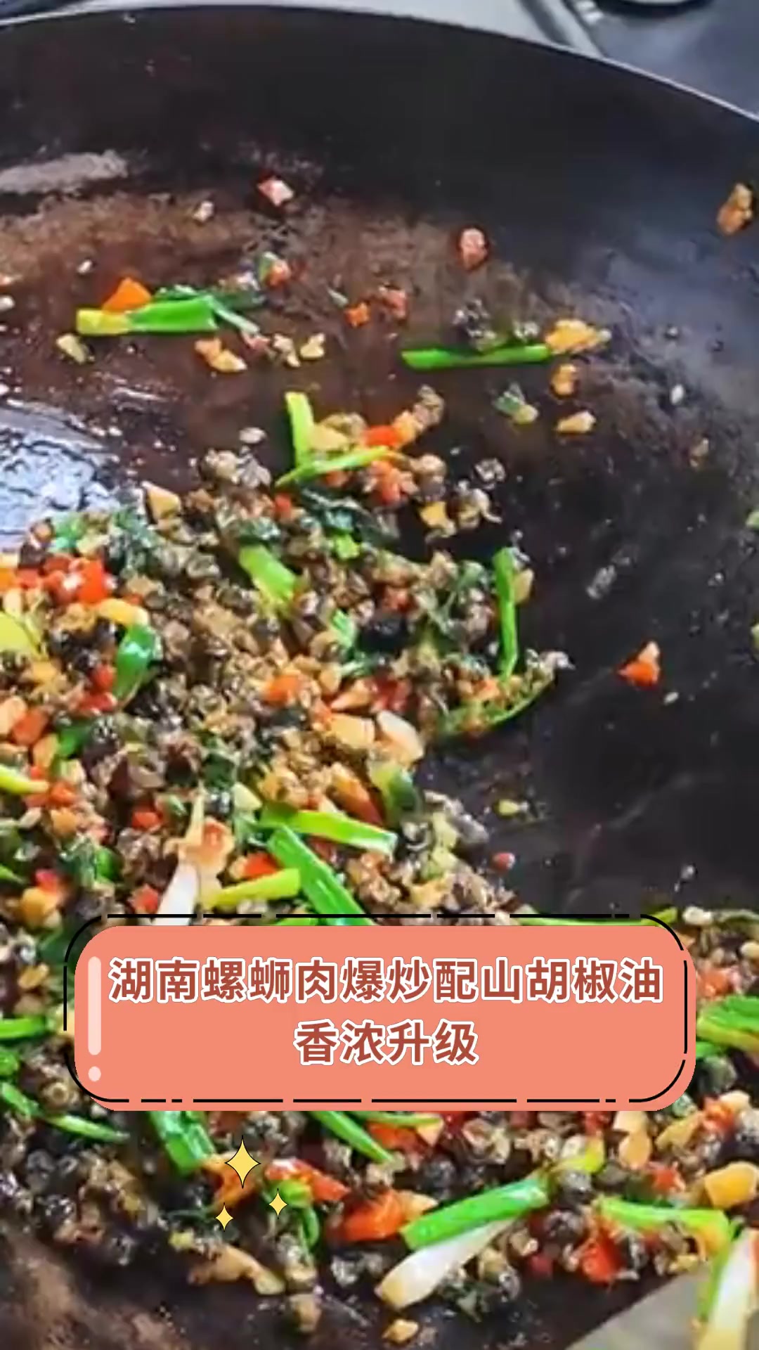 湖南螺蛳肉爆炒配山胡椒油,香浓升级