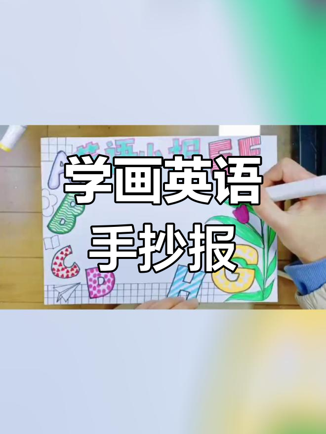 简单创意英语小报画法,轻松学会