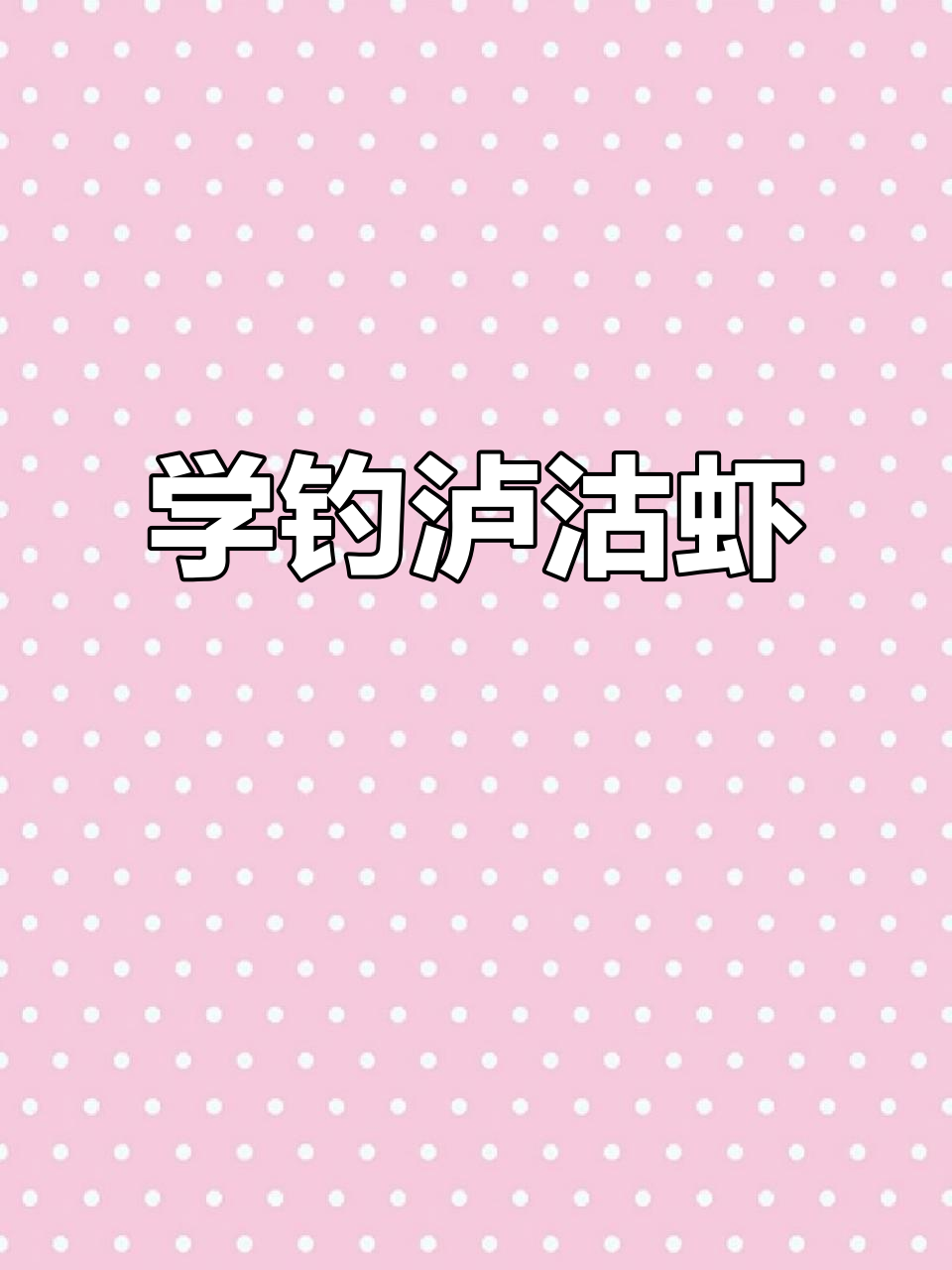 跟着大哥学钓泸沽虾,赶海技巧大揭秘