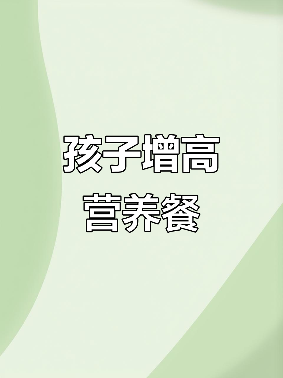 营养食谱,孩子长高必吃!黄豆猪蹄、土豆牛肉等美味搭配