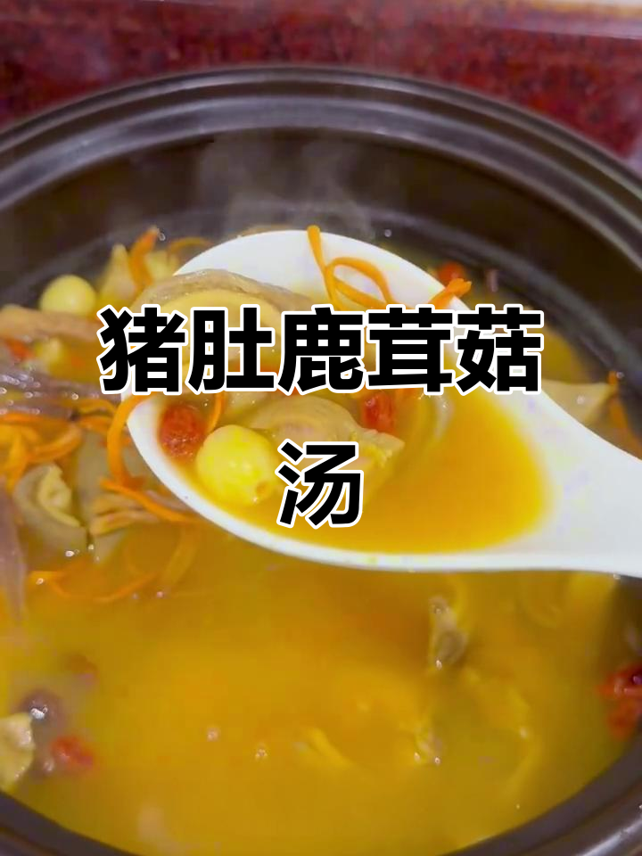 秋日暖心汤,猪肚鹿茸菇炖出健康与美味
