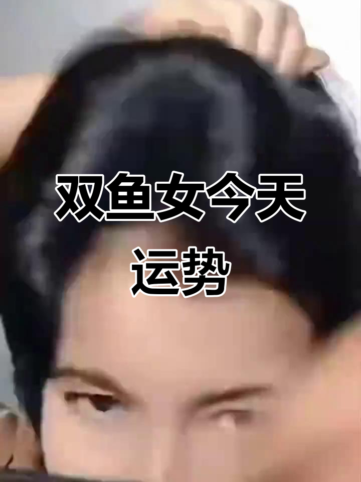 双鱼座女生今日运势解析,爱情与事业双丰收