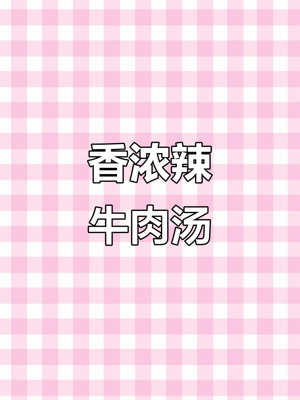 韩式辣牛肉汤，香气扑鼻，口感丰富