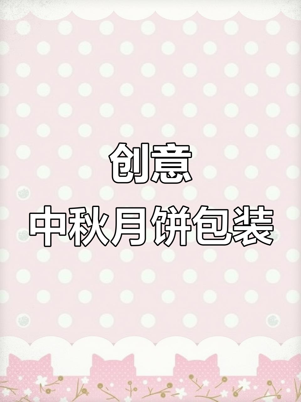 中秋月饼包装设计大揭秘：传统与现代完美融合