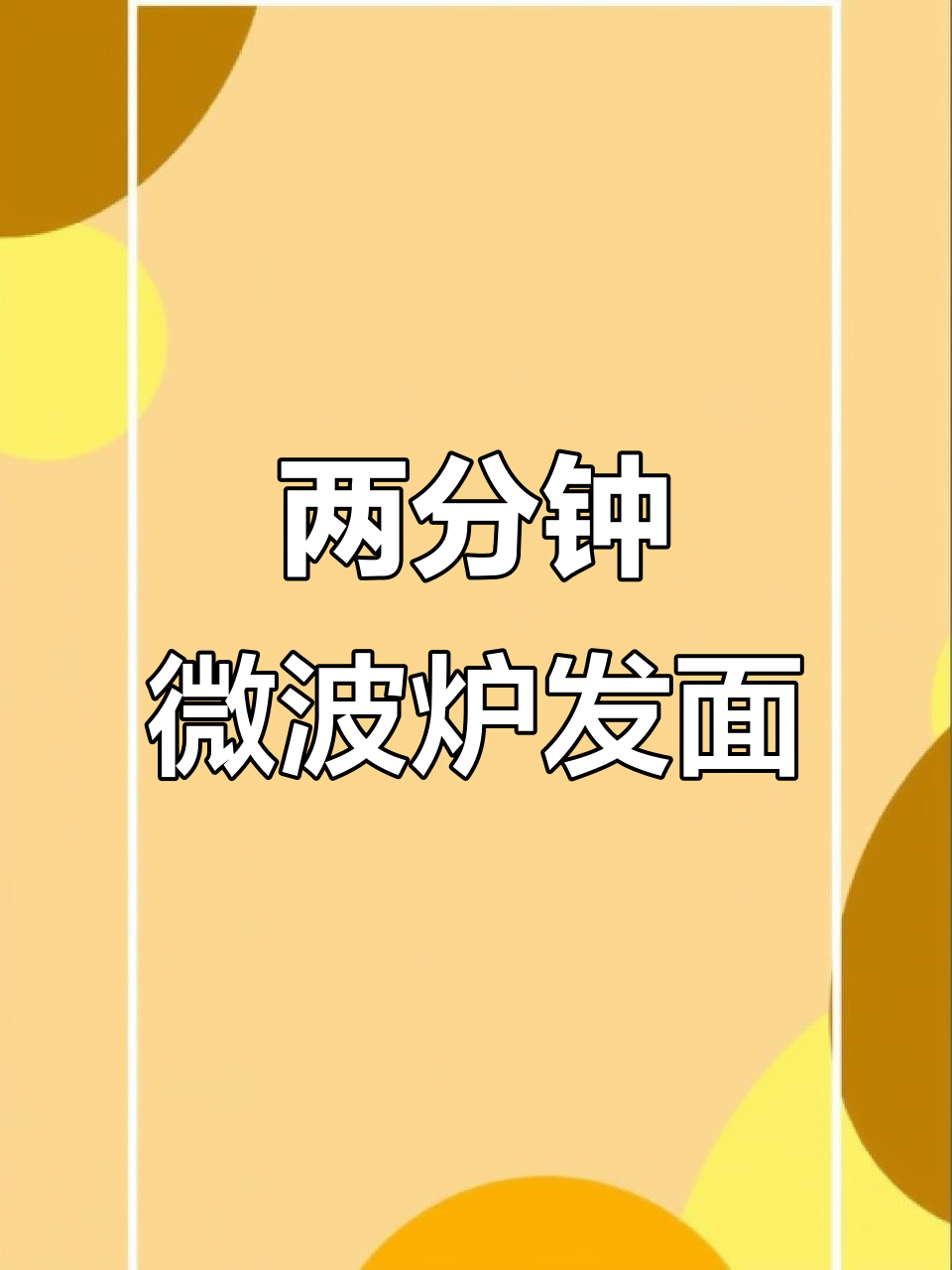 微波炉香葱发面包，轻松搞定美味早餐