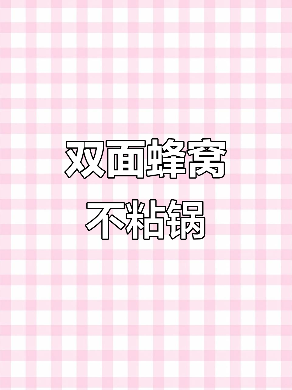 316不锈钢炒锅,双面蜂窝不粘设计,燃气灶电磁炉通用