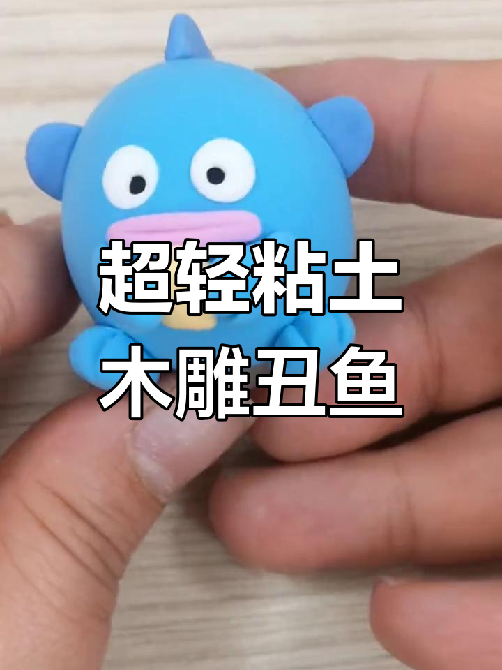 用超轻粘土做一只丑鱼,简单又可爱!