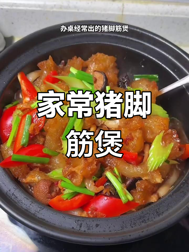 古早味猪脚筋煲,砂锅炖出满满家乡味道