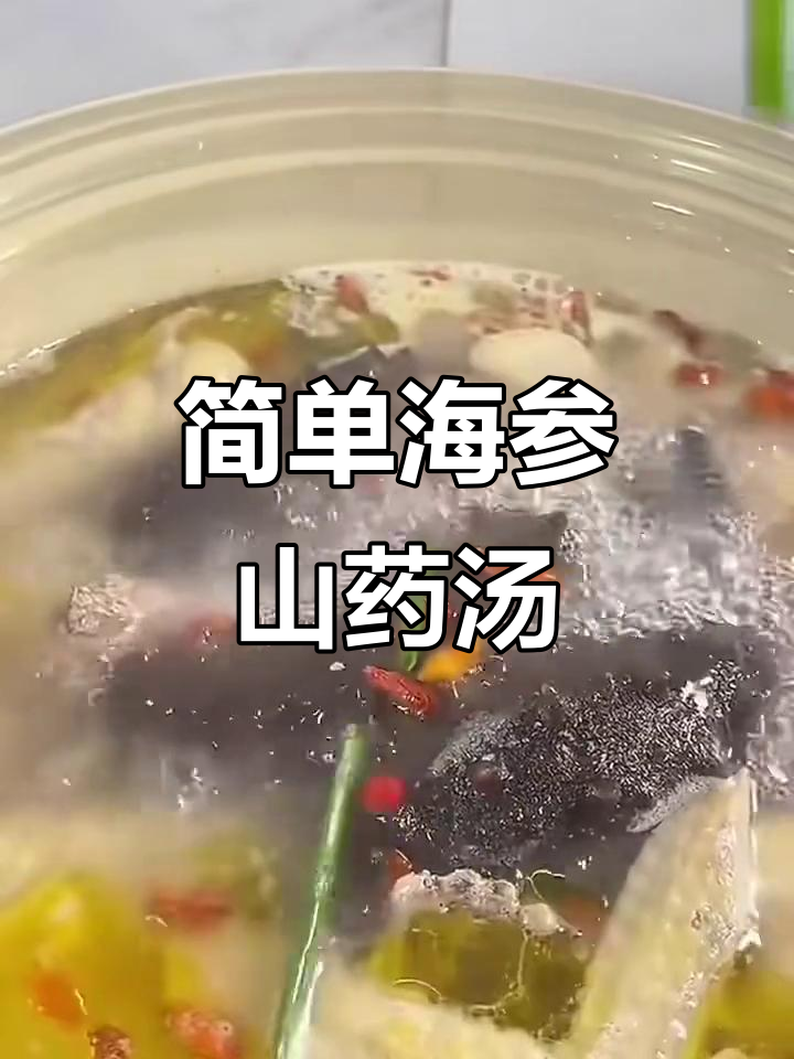 海参山药鸡汤,简单又营养