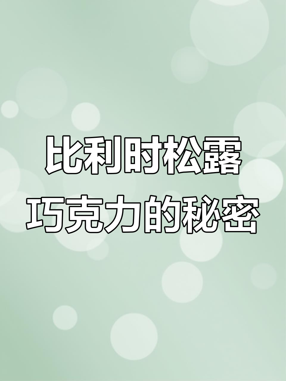 松露巧克力:比利时王室御用,入口即化!