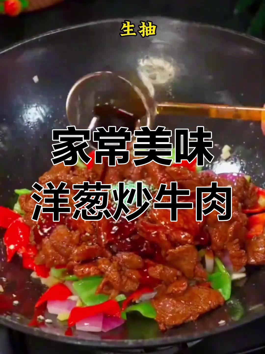 洋葱炒牛肉,家常下饭新做法!