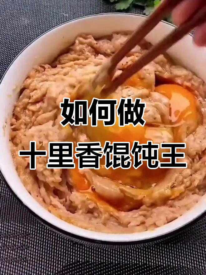 十里香馄饨王的秘密:教你如何在家做出正宗美味