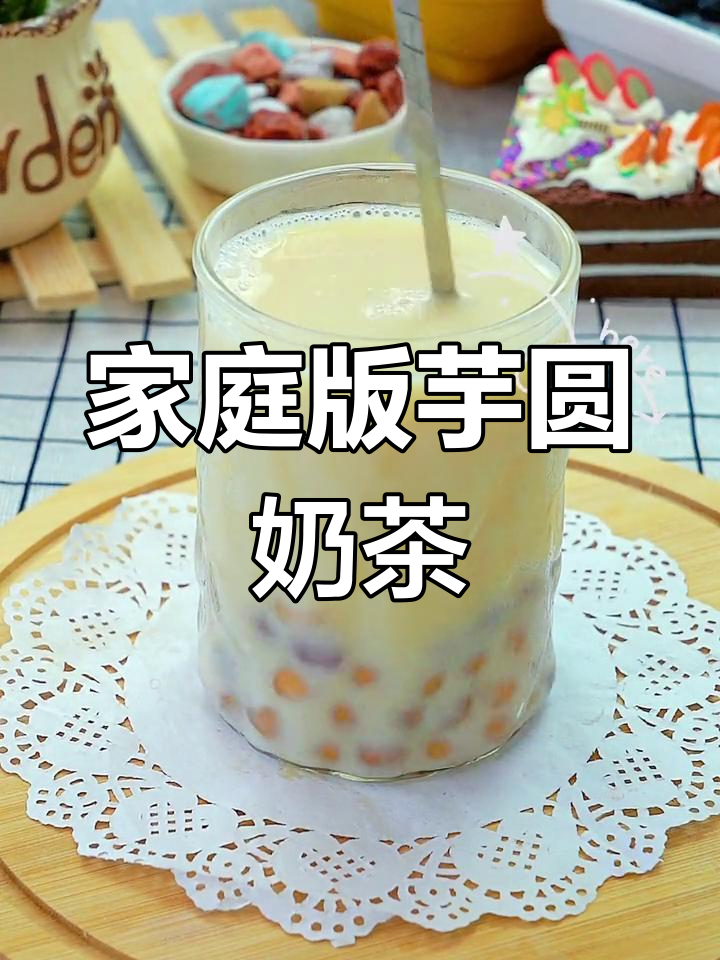 自制芋圆奶茶,轻松搞定一杯