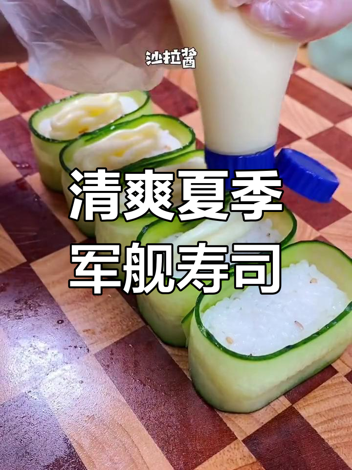 夏日清新军舰寿司,一口接一口停不下来