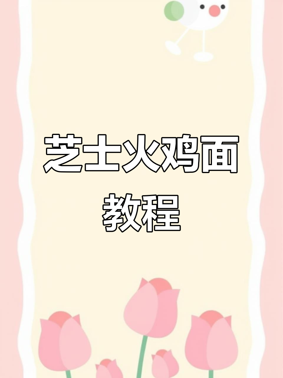火鸡面新做法,加奶更黏糊!