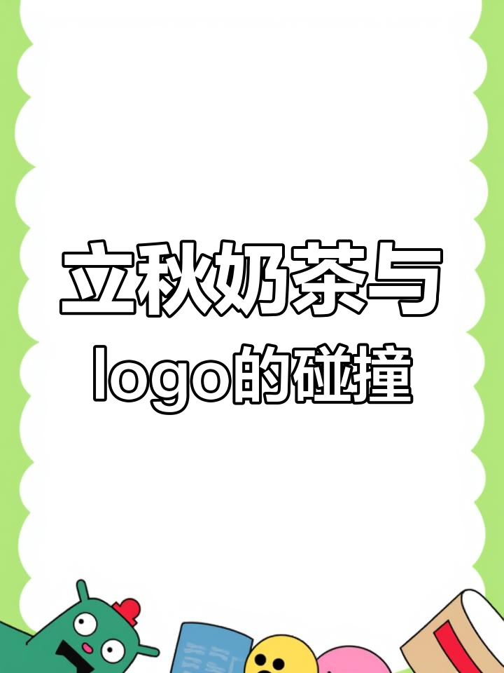 秋天的第一杯奶茶,创意logo设计来袭