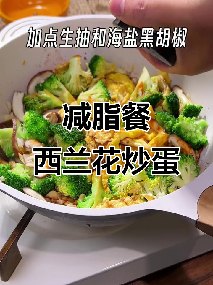 西兰花炒鸡蛋,低脂又美味!
