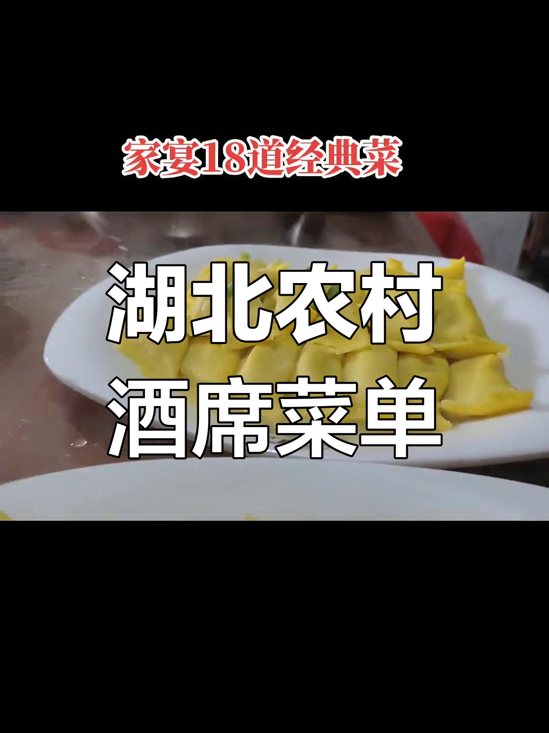 湖北农村酒席经典菜单20道