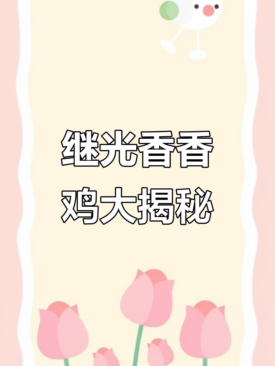 上海最好吃的炸鸡店，香葱鸡腿排让你停不下来！