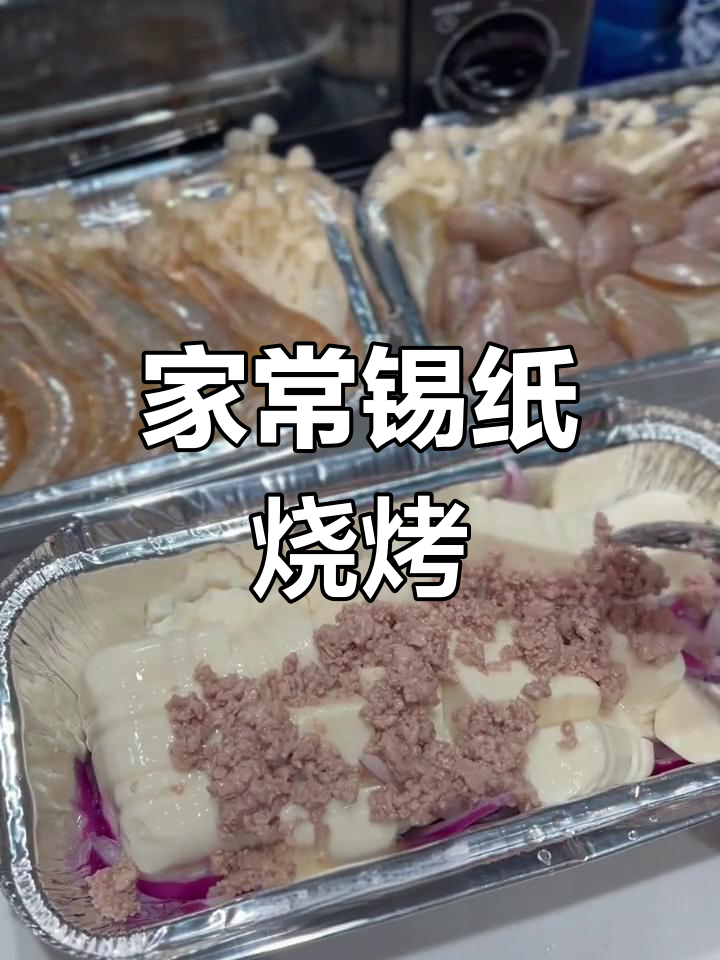 周末家庭锡纸烧烤,秘制配方大公开!
