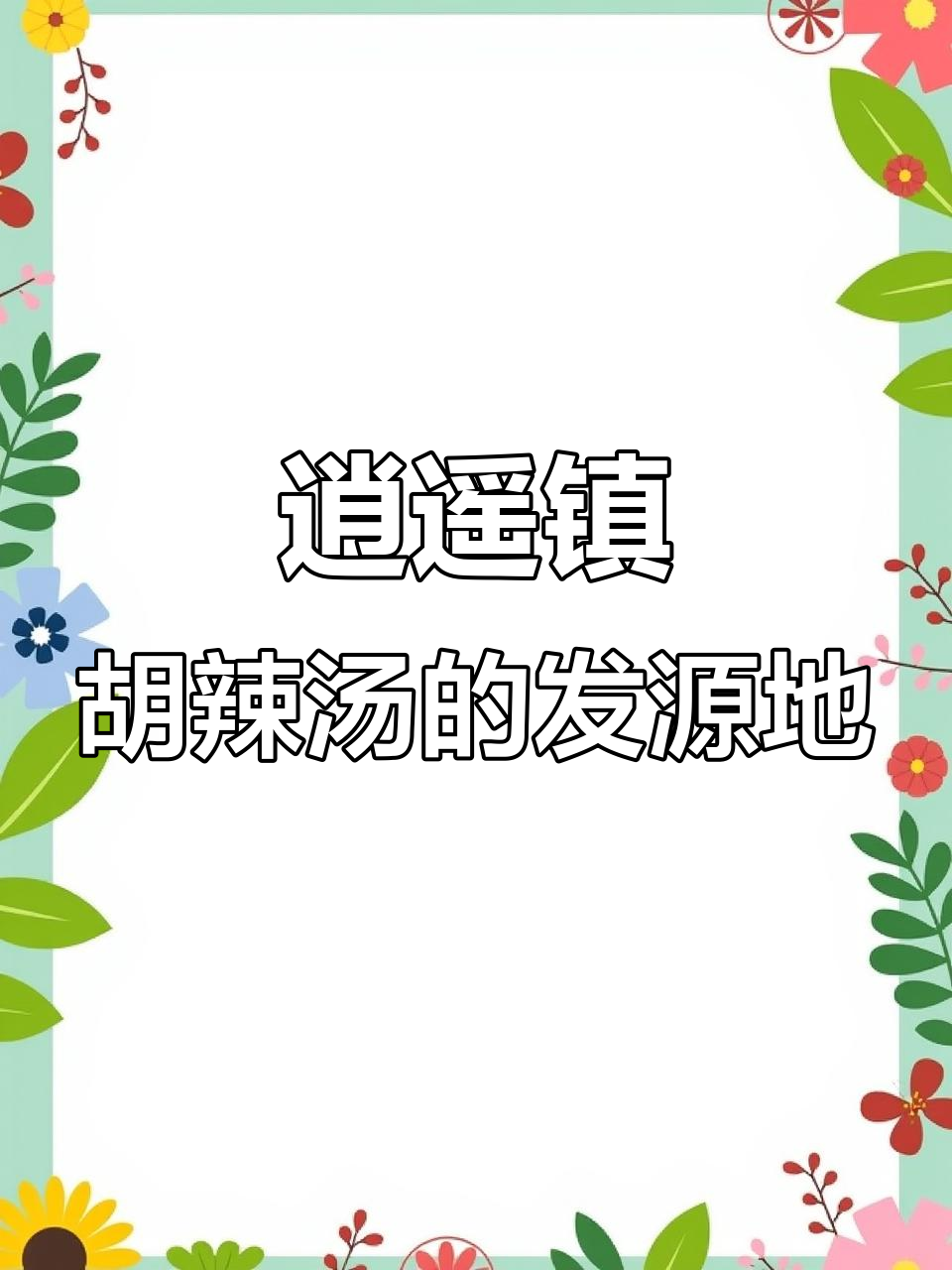 逍遥镇胡辣汤的起源地,历史悠久的文化与美食传承
