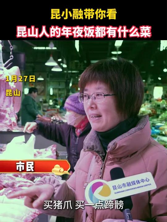 1月27日,昆小融带你看昆山人年夜饭都有什么菜~