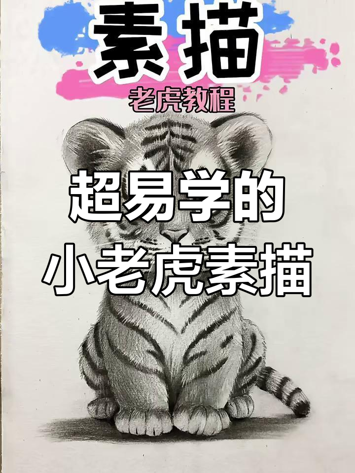零基础素描小老虎,简单又可爱!