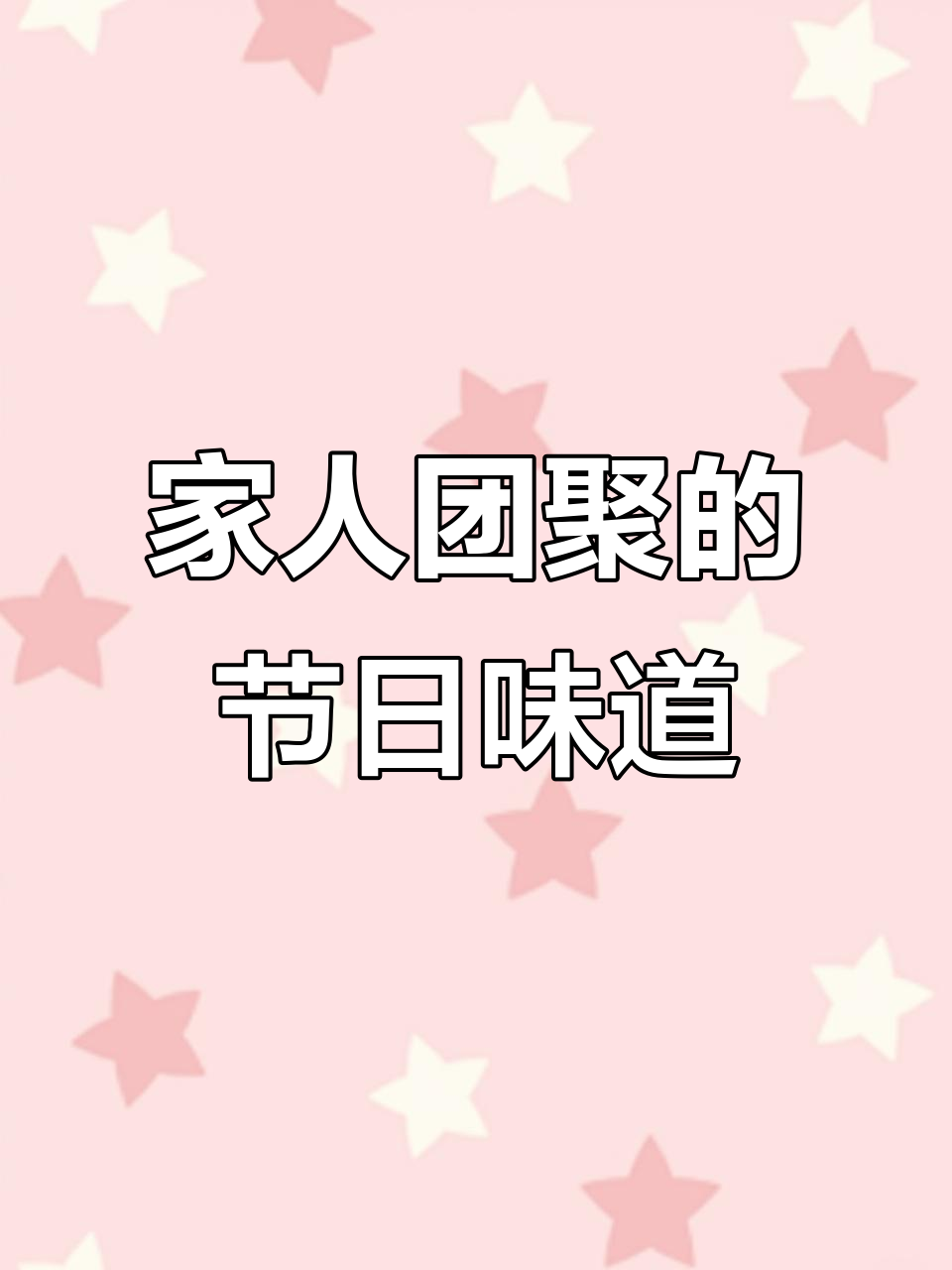 中秋家宴,团圆味满满一桌