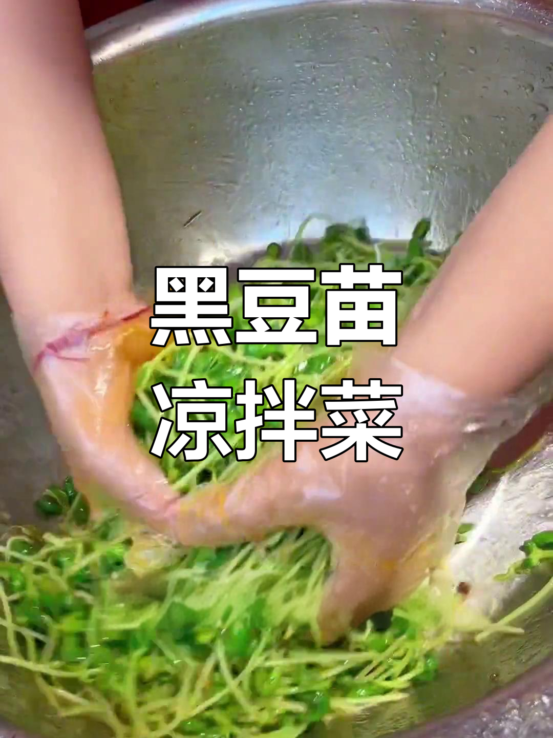 凉拌黑豆苗,简单又美味!