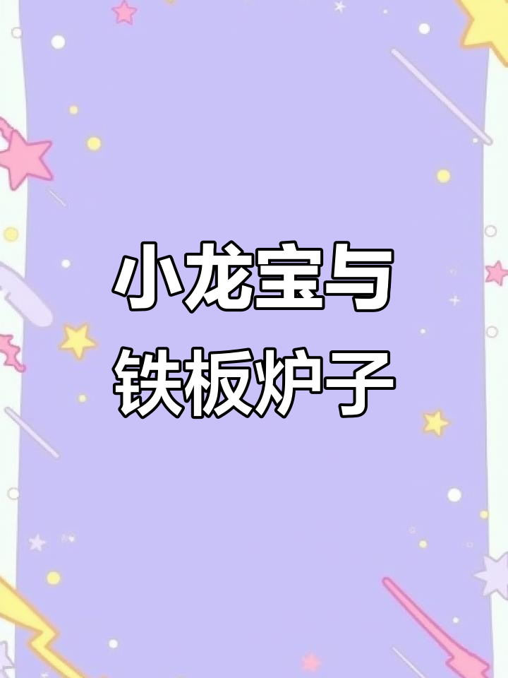 上海小笼包与铁板鱿鱼炉子，快递打包送八总包