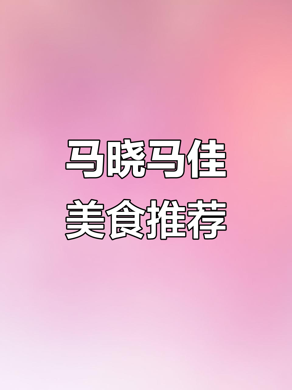 齐齐哈尔马小马家,鲜肉烤制秘诀大揭秘