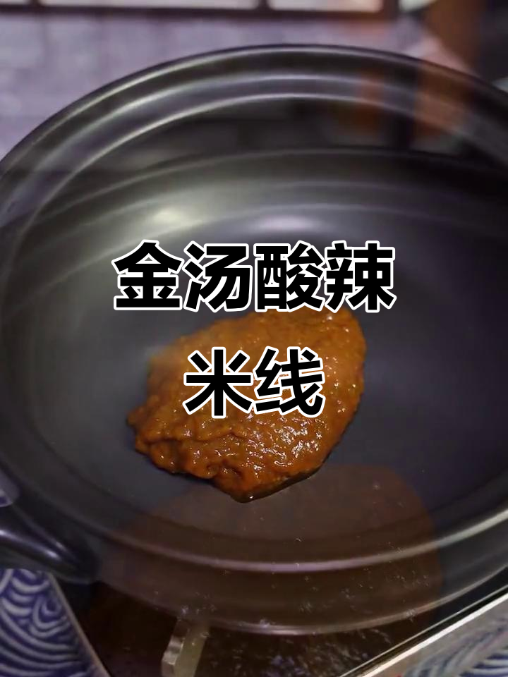 酸辣金汤米线,简单又过瘾!
