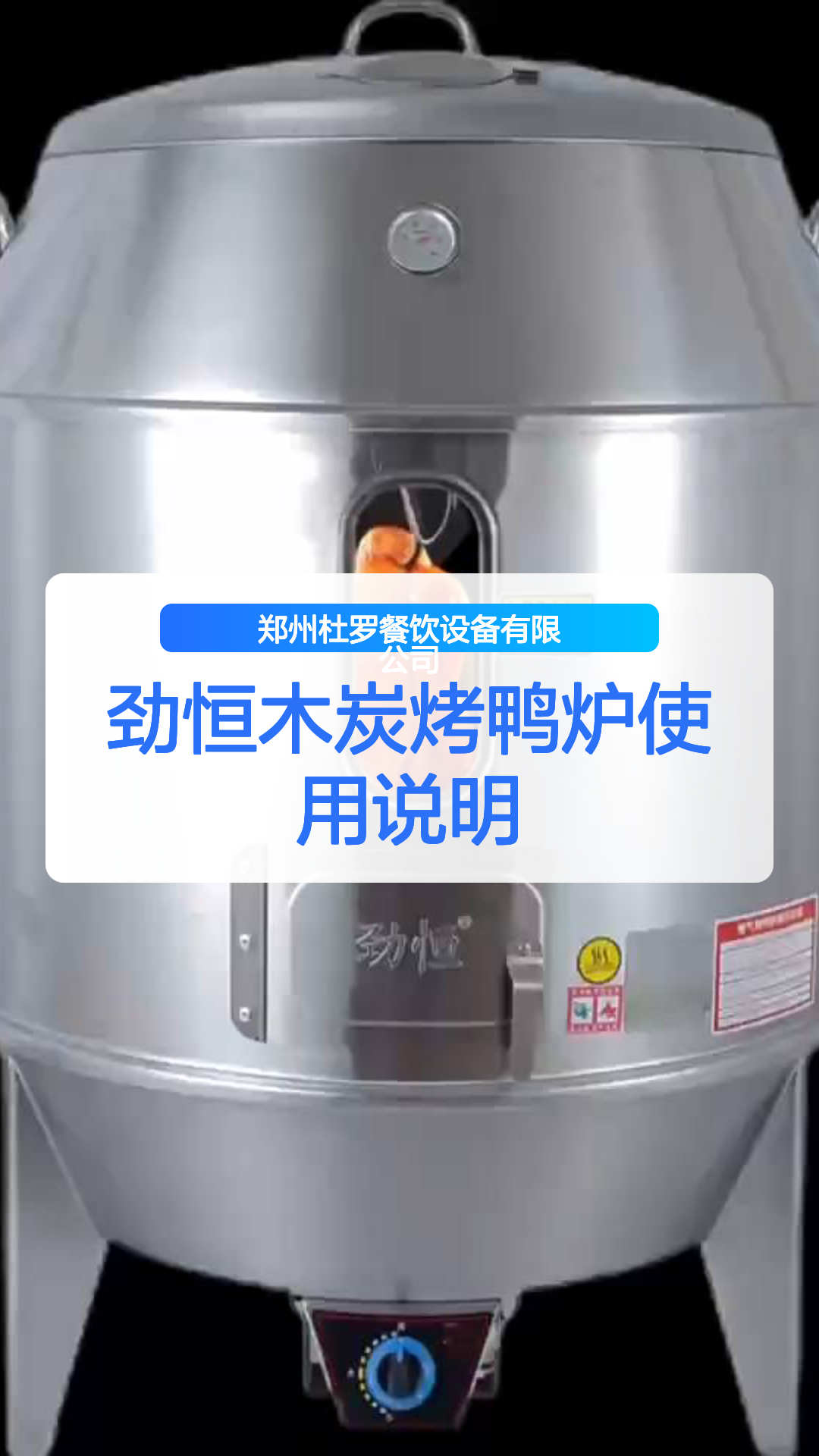 劲恒木炭烤鸭炉使用说明