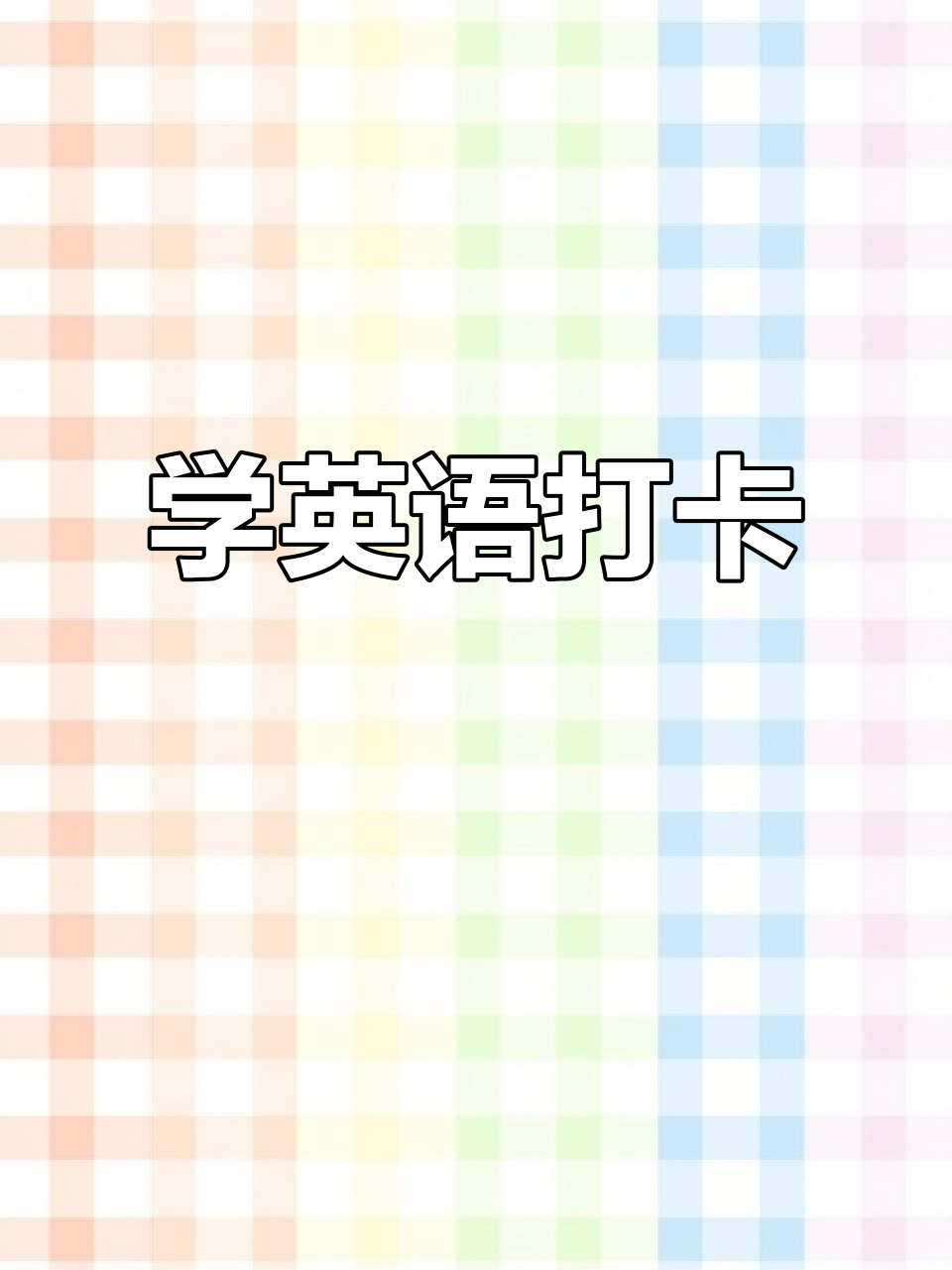 每天10分钟,轻松掌握英语短文,冰淇淋也能学!