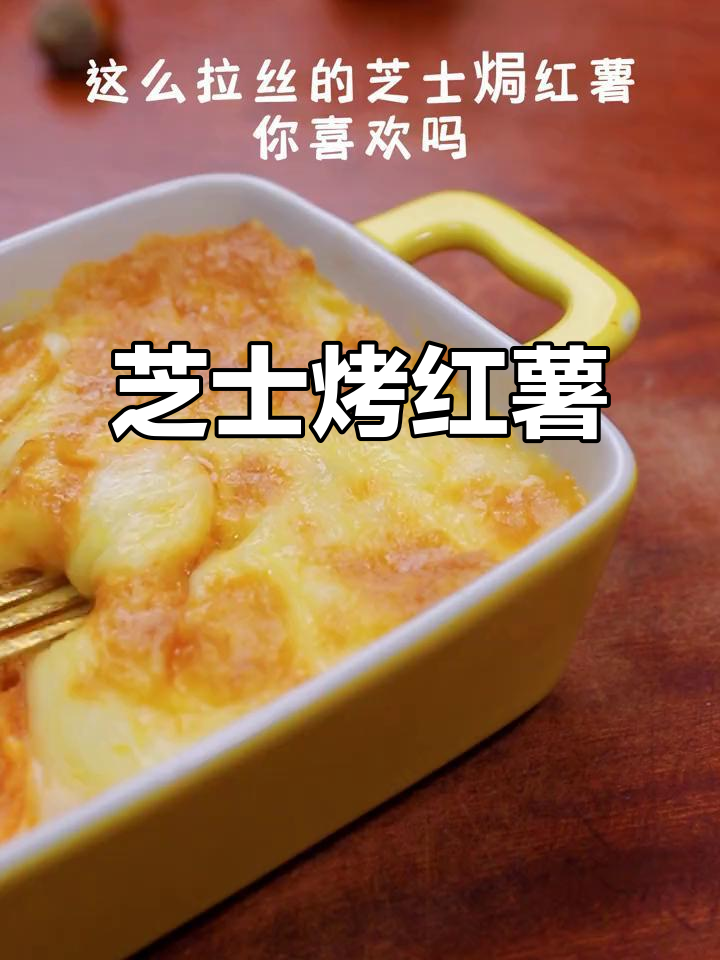 芝士焗红薯,轻松做出拉丝效果!