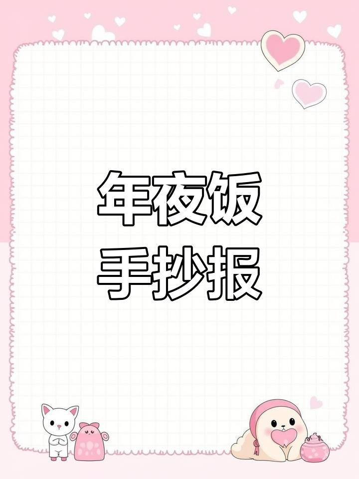春节手抄报,中华美食尽显精致与创意