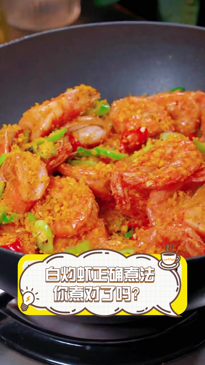 白灼虾正确煮法,你煮对了吗?