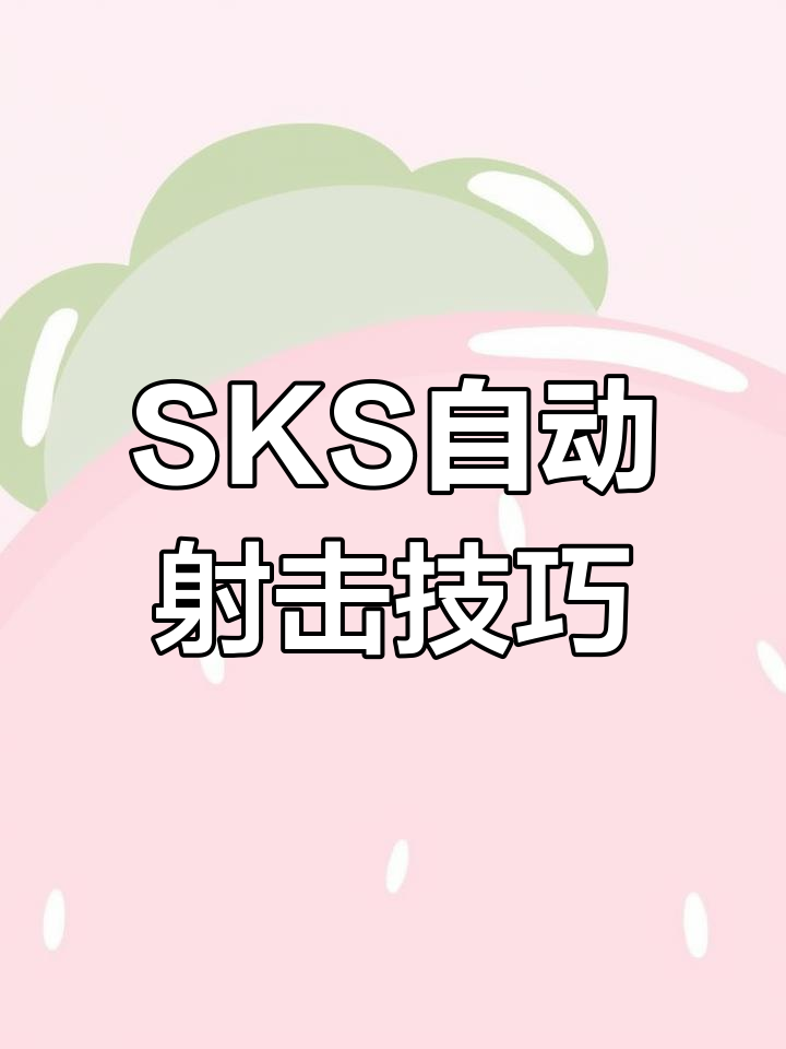 吃鸡神器!连点器让SKS秒变全自动,轻松打出高射速