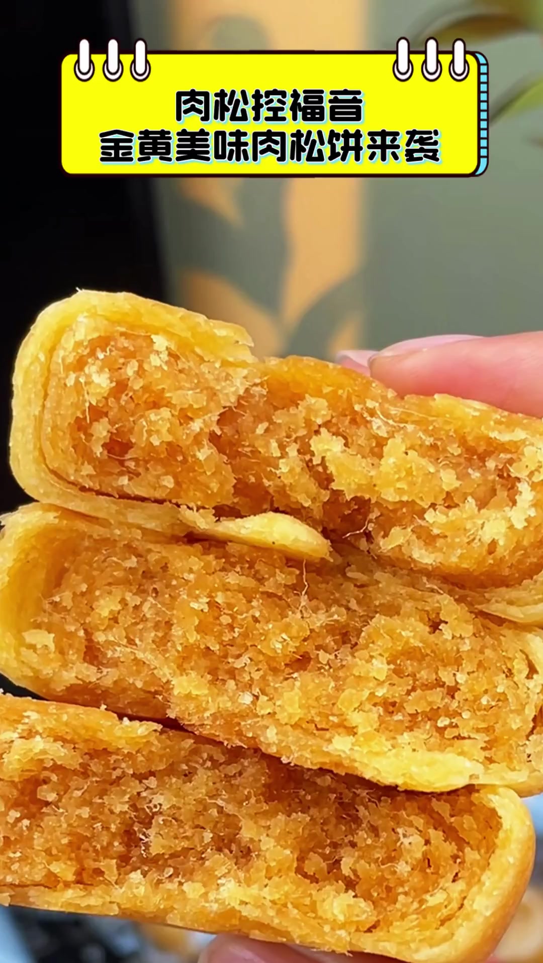 肉松控福音,金黄美味肉松饼来袭