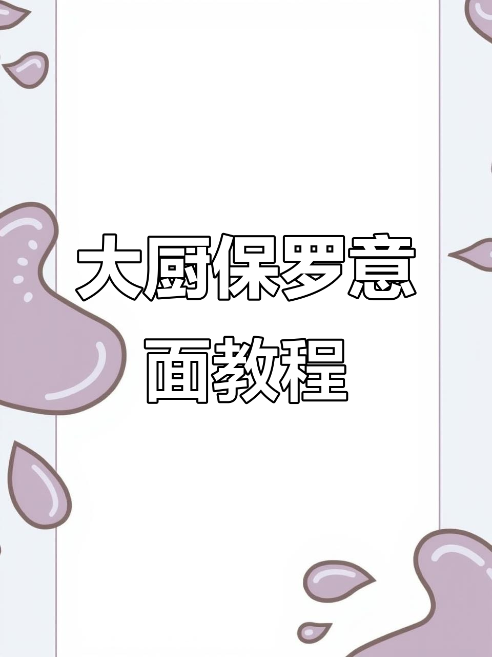 快速做意面,简单又美味!试试大厨保罗的经典做法