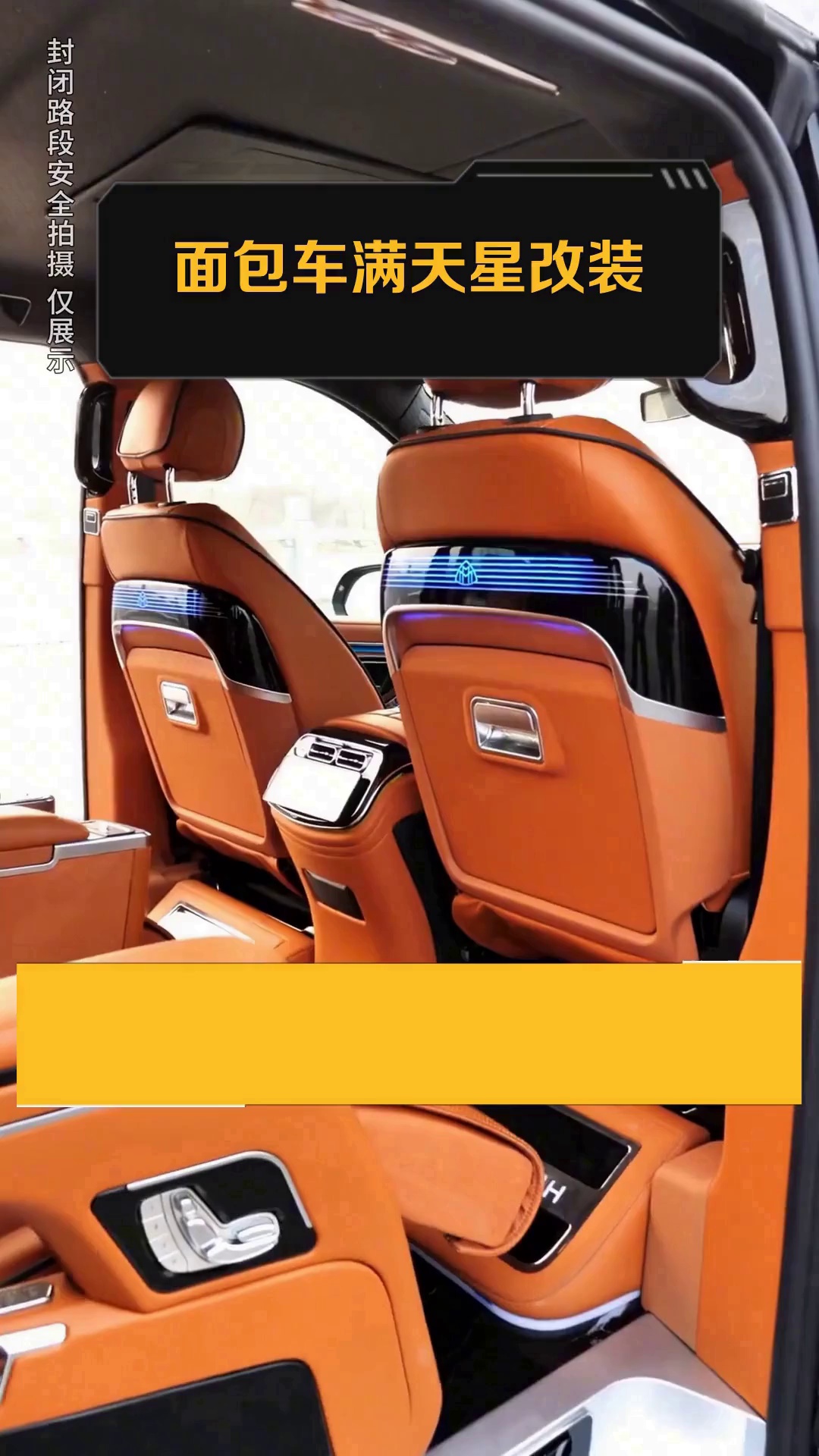 面包车满天星改装