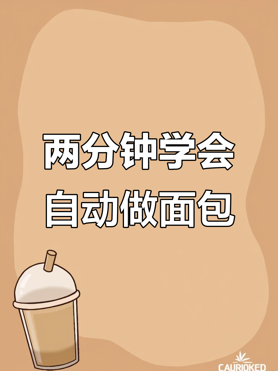 只需两分钟,全自动面包机教你轻松做美味面包