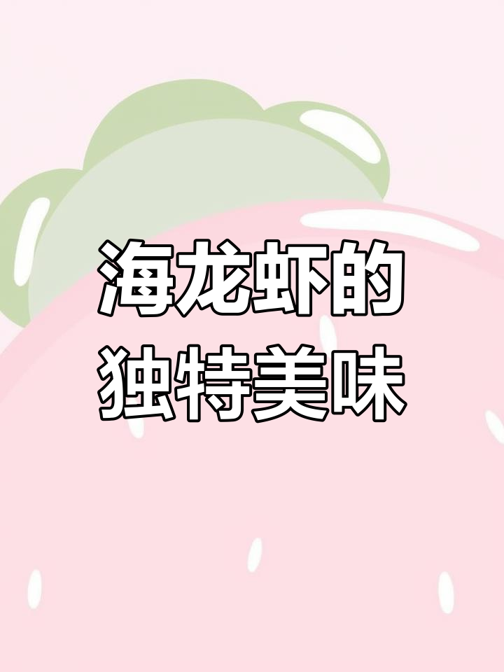 野生海龙虾,鲜美无比,肉质嫩滑,远超淡水小龙虾