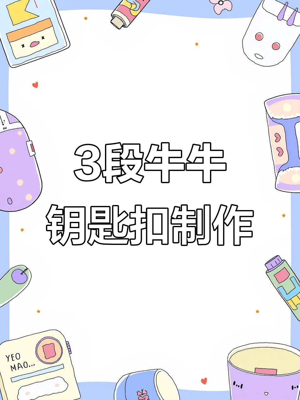 牛年手工编织钥匙扣教程,简单步骤学会制作可爱包包挂件