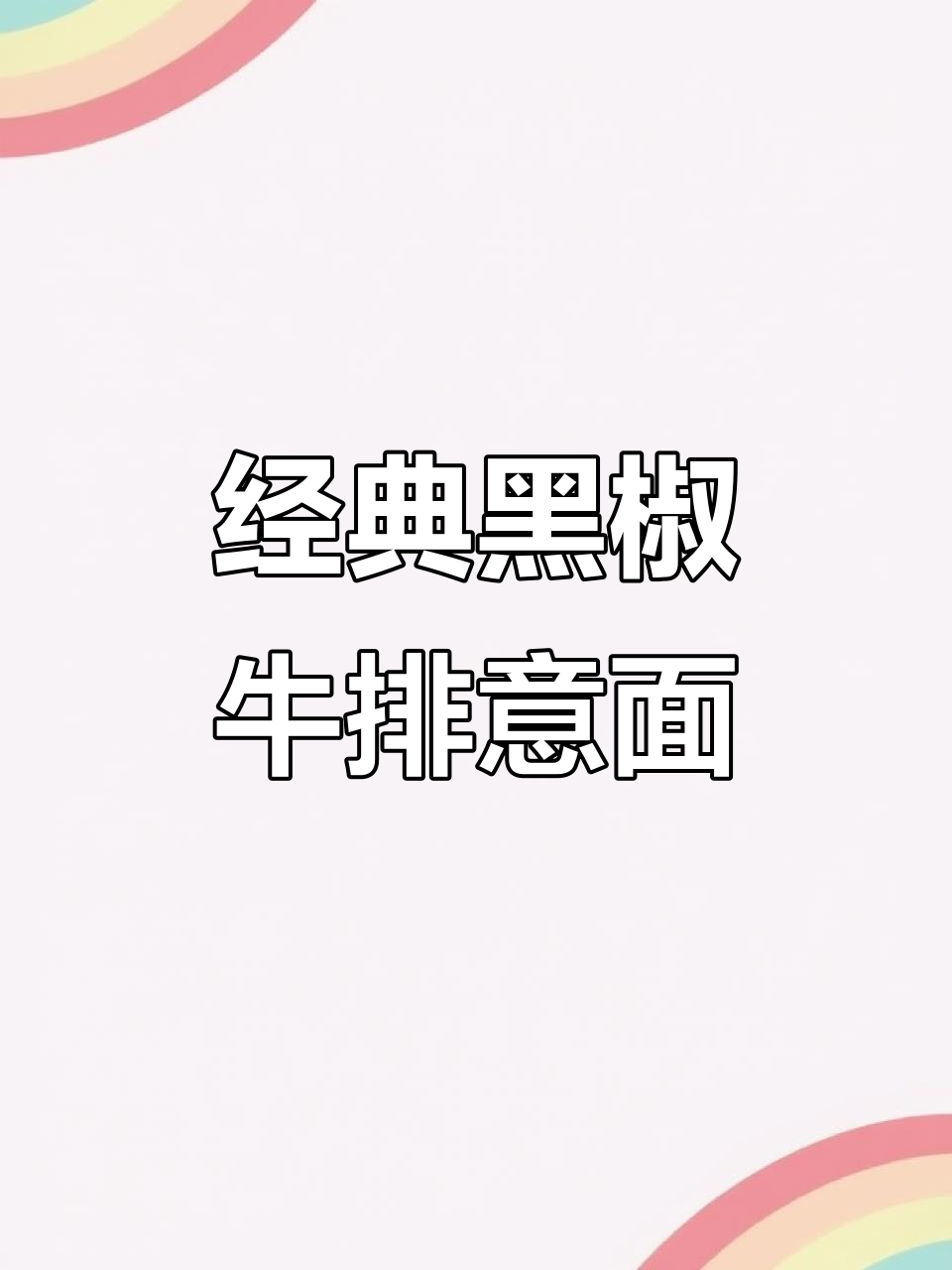黑胡椒酱搭配牛排与意面,西餐新风味