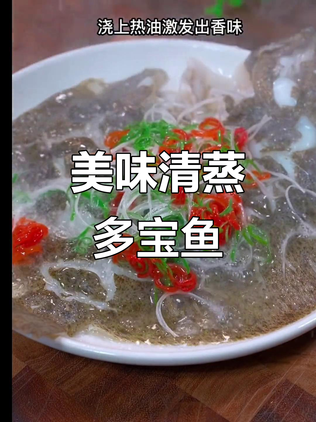清蒸多宝鱼，鲜美又简单！