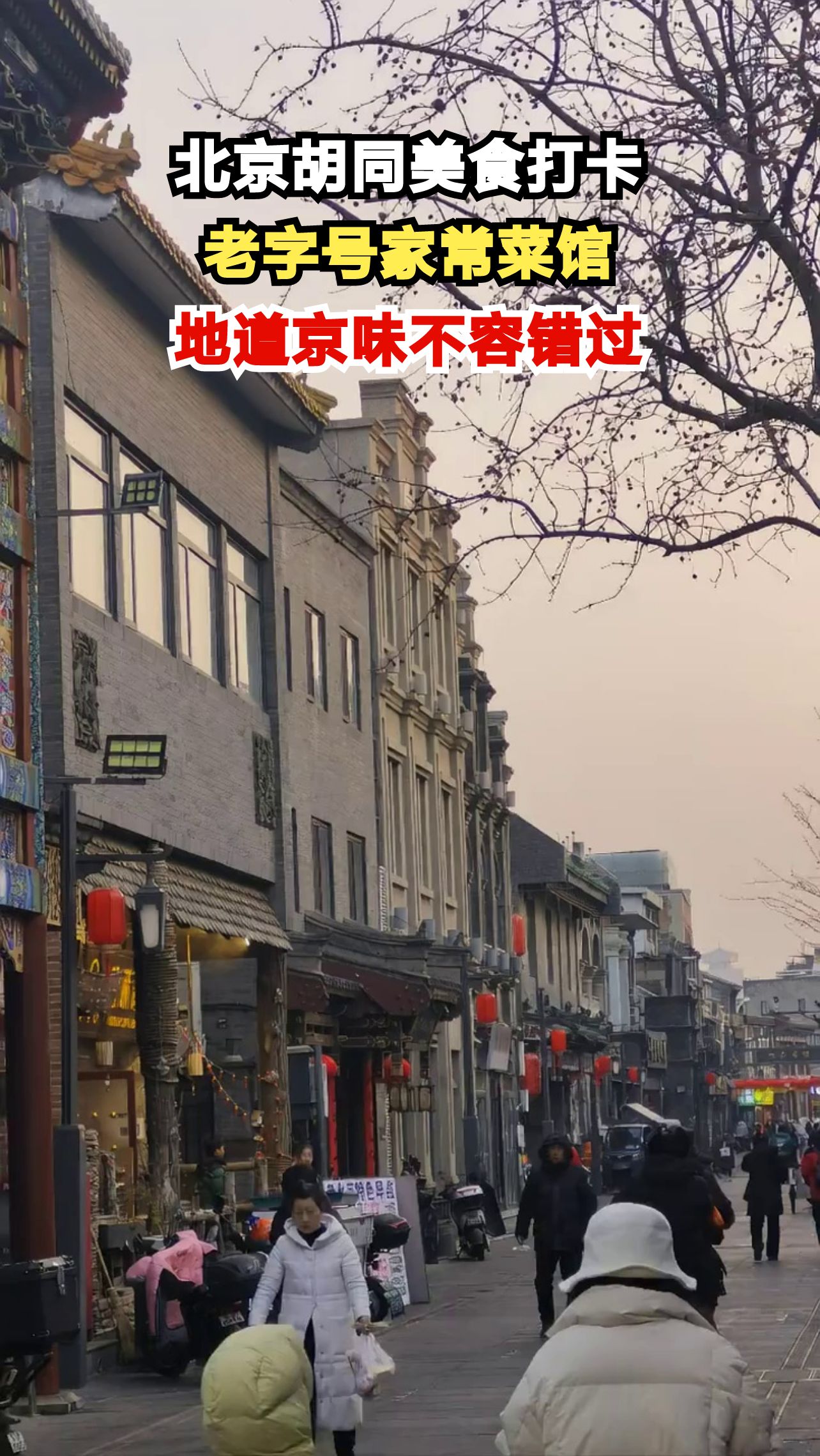 探秘北京胡同里的8家宝藏家常菜馆，老北京的味道你尝过几家？