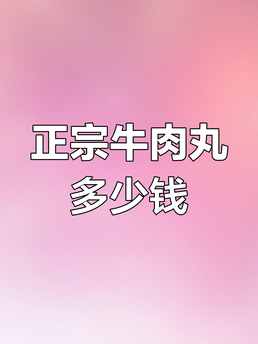 潮汕正宗牛肉丸竟然这么贵?