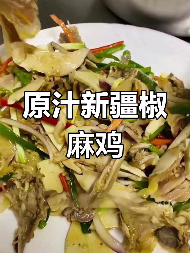 新疆椒麻鸡的正宗做法,原汁原味无添加